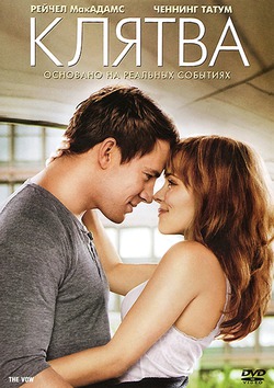  / The Vow (2012)