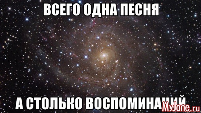 Песня тысяча. Одна песня тысячи воспоминаний. Один человек тысяча воспоминаний. Песня один. Одна песня а столько воспоминаний цитаты.