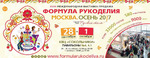 XVIII Международная выставка-продажа «Формула Рукоделия Москва. Осень 2017»